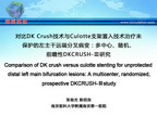 [ACC2013]对比DK Crush技术与Culotte支架置入技术治疗未保护的左主干远端分叉病变：多中心、随机、前瞻性DKCRUSH-Ⅲ研究